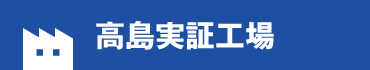 高島実証工場