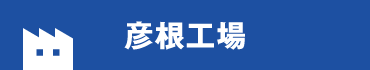 彦根工場