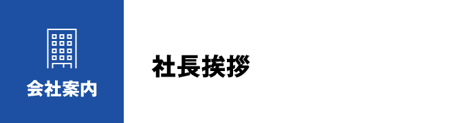 会社案内：社長挨拶