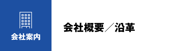 会社案内：会社概要／沿革