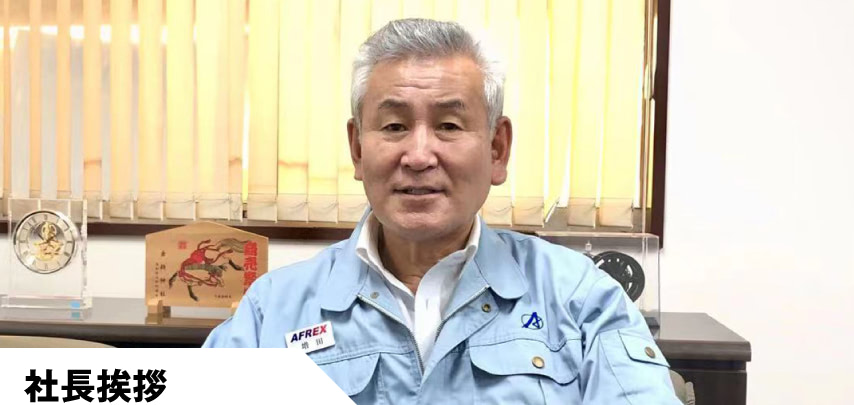 社長挨拶