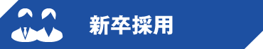 新卒採用