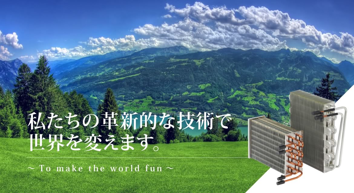 私たちの革新的な技術で世界を変えます。〜To make the world fun〜