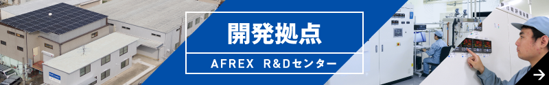 開発拠点