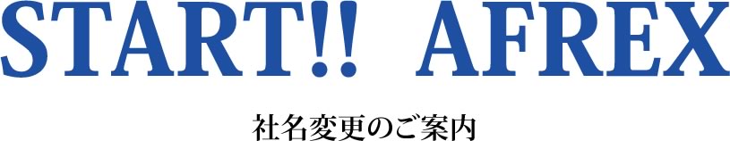 START!! AFREX 社名変更のご案内